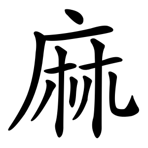 Chinese Character for Hemp